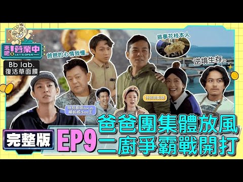 [SUB]【完整版】EP9 爸爸放風日！星爸團蒞臨老屋 太會煮菜廚房不保？楊銘威遇天敵 出槌狂被盯上！？EP9 20221127｜BbLAB復活草面膜