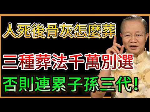 曾仕強:人死後骨灰怎麼葬才好?這3種葬法千萬別選,不僅無法超生,還會禍及子孫三代!#人生智慧 #命理 #哲學 #曾仕強 #易經 #正能量