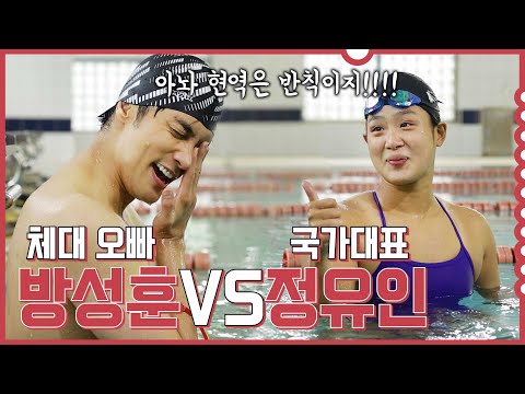 성훈, 수영 여신 정유인과 맞붙다ㅣSung-hoon Faces off Swimming Goddess Jung You-in