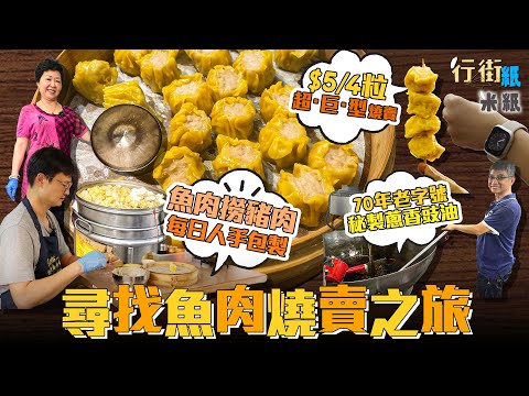 #米紙｜$20/4粒魚肉燒賣以外的選擇 街坊力推土瓜灣$5/4粒巨型手造燒賣 大埔酒樓級燒賣日包過萬粒 走入本地廠綿香直擊醬油生產 聯乘便利店推出新配方蔥香豉油辣油 #行街紙