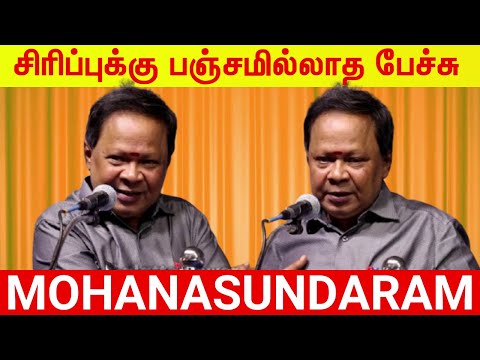 Mohanasundaram Non Stop Comedy Speech - Tamil Comedy Speech