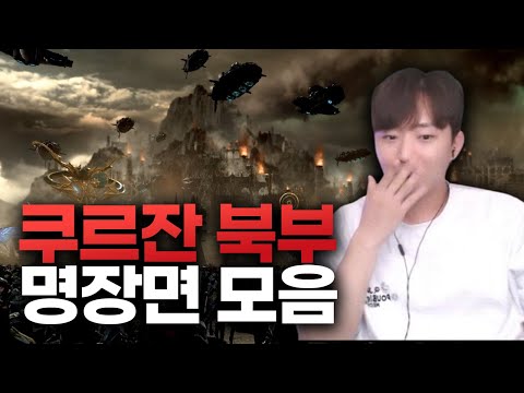 미쳐버린 로아의 전쟁 연출 '쿠르잔 북부 하이라이트' [로스트아크 시즌3]