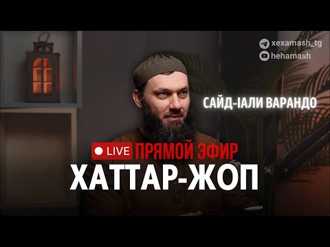 Сайд-Али хаттаран жоп луш  ву эфирехь￼