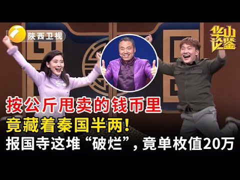 按公斤甩卖的钱币里，竟藏着秦国半两！报国寺这堆 “破烂”，竟单枚值20万，太疯狂了！【华山论鉴】