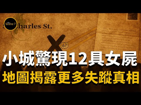小城一年現12具女屍,一張神秘地圖揭示更多失蹤懸案