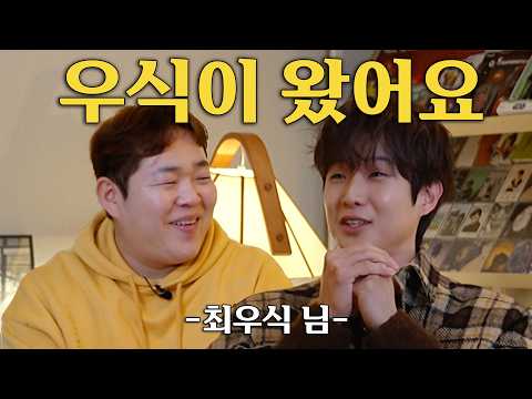 최우식 님과 오지 않는 짜장면을 기다리며