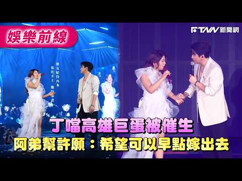 Ding Dang is being pressured to have children at the Kaohsiung Arena; her younger brother makes a...