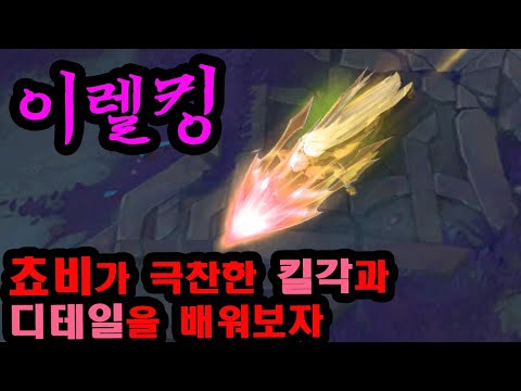 쵸비가 극찬하고 해외에서도 주목하는 이렐킹, 그의 고급 기술과 디테일 꿀팁을 배워보자