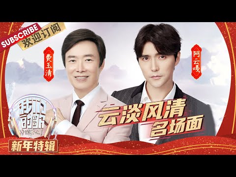 【纯享合集】费玉清、阿云嘎震撼演绎国风歌曲  “云淡风清”的天籁之音让人听到如痴如醉  | 《我们的歌》Our Song 【东方卫视官方频道】