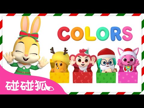 圣诞礼物 🎄 🎁｜圣诞歌｜Colorful Christmas Presents｜圣诞节儿歌｜圣诞快乐｜Christmas Song｜碰碰狐Pinkfong