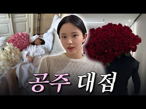 남자한테 공주대접 받고 싶으면 이렇게 해보세요