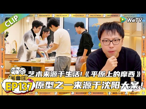 【2025秋CLIP】EP137：香迷糊了！隔着屏幕都可以闻到董子健毛不易做的北京炸酱面和东北烧鸡！|《毛雪汪2025年秋》#综艺 #毛雪汪#李雪琴#毛不易#董子健 #双雪涛