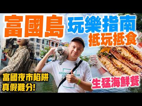 【富國島自由行】最新🔥週末快閃旅行 一條片玩盡越南富國島 抵玩抵食 玩樂指南 | CP值爆燈海鮮餐 富國島美食 富國夜市買手信 野生動物園 頂級私人別墅 富國大世界 | Vitnam 吃喝玩樂