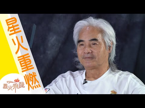【生命故事】文錦棠《死囚有悔》星火重燃