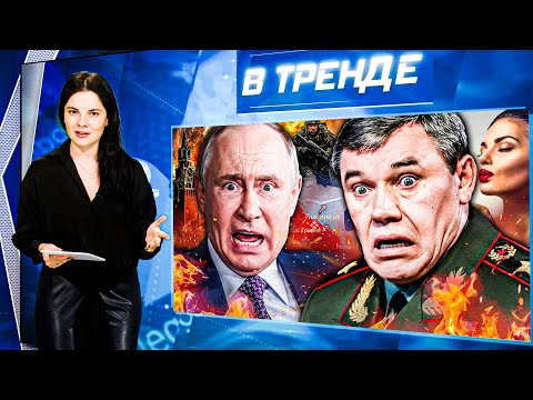 ГЕРАСИМОВА ЗАСТУКАЛИ с ЛЮБОВНИЦЕЙ! С ПОКРОВСКА - НА ДАЧУ! ПУТИНА КИНУЛИ ГУБЕРНАТОРЫ | В ТРЕНДЕ