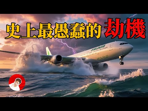 三個愚蠢的劫匪將一架大型客機逼成了一架滑翔機衝向大海