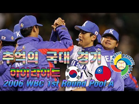 2006 WBC Korea VS Chinese Taipei H.L