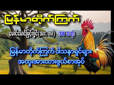 မြန်မာ တိုက်ကြက် အစအဆုံး မောင်မောင်မြင့်လွင်