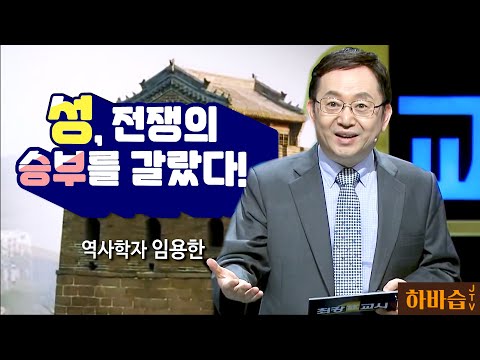 [하바습]성에서 발견하는 인문학 ! l 성, 전쟁의 승부를 갈랐다! l 역사학자 임용한