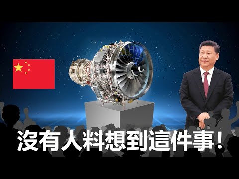 全新的中國超音速引擎震撼全球航空產業！