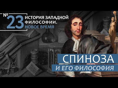 История Западной философии. Лекция №23. «Спиноза и его философия»