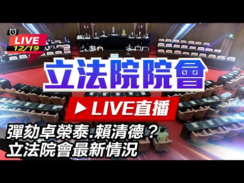 【#現正直播】94要客訴之立院風雲 彈劾卓榮泰.賴清德？立法院會最新情況