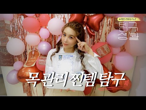 Nung Joo-hyun's Temgu Life 🔍 | Exploring Neck Care with Authentic Items | Ep. 02