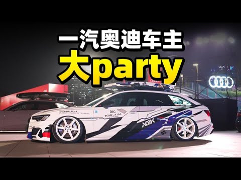 一汽奥迪1000万车主盛典+全新Q5L上市发布会【老司机出品】