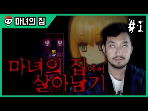 ⟪마녀의 집⟫ 제1화 귀신들린 저택에서 살아남는 공포 쯔꾸르 게임