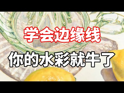 水彩如何画好边缘线？零基础水彩入门教程