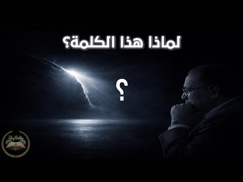 🤯 لماذا قال الله (فلعلك تارك بعض ما يوحى إليك)؟ سرّ بياني يهزّ القلوب | السامرائي