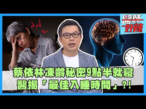 蔡依林凍齡秘密9點半就寢！醫揭「最佳入睡時間」別輕易更動？女星7天沒睡吃8顆安眠藥：腦部慘受損！【#醫師好辣】主題長版 邱永林 洪暐傑
