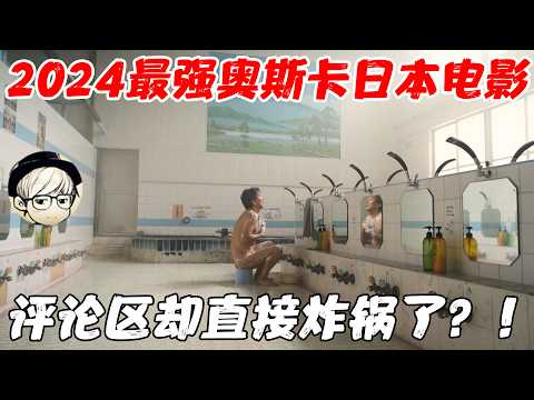 2024最强奥斯卡日本电影!拿奖拿到手发软,评论区为何炸锅了?!《完美的日子》【宇哥】