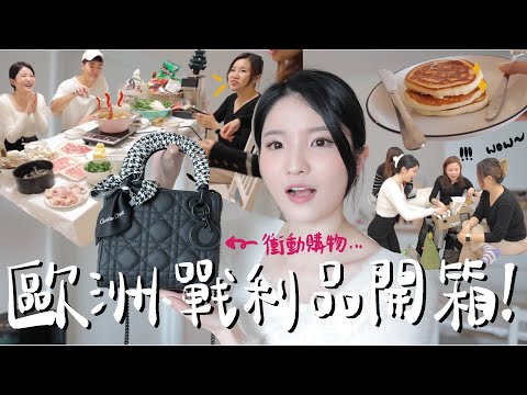 【VLOG】歐洲戰利品開箱🔥無預兆下買的手袋竟後悔了…跟我一起在家收納!滑雪改變了我的口味!!! 好用家品推薦+垃圾禮物交換大會!我竟然抽中了X? （ft.LG）
