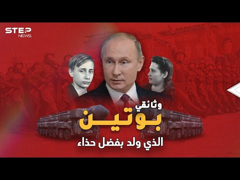 وثائقي فلاديمير بوتين..الولد الذي ولد بفضل حذاء، حتى قامت أمه بين الأموات!