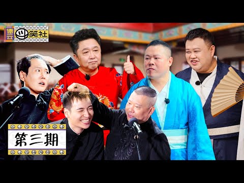【德云斗笑社】完整版第3期：郭德纲于谦带徒弟们打群架