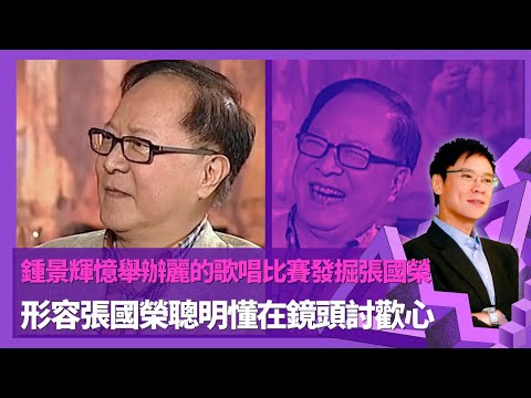 鍾景輝憶舉辦麗的歌唱比賽發掘張國榮  形容張國榮聰明懂在鏡頭討歡心 ｜否認77年與蘇杏璇緋聞 甘國亮得意門生早有編劇天份｜撮合金童玉女伍衞國與呂有慧 離開無綫轉麗的為挑戰自己｜志雲飯局 陳志雲