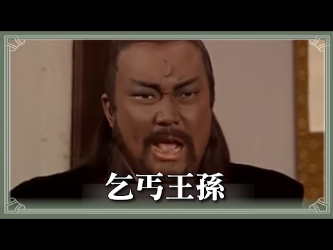 【包青天】 乞丐王孫456：包公設計許雲彪 貪污情事全說溜嘴｜單元