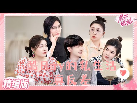 #周震南 想长到1米8 #杨笠 做脱口秀的原因竟然如此离奇 #杨天真 毫无容貌焦虑 从小受欢迎 #展开说说 What Sisters Say