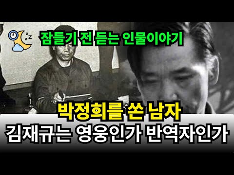 박정희를 쏜 남자, 김재규는 영웅인가 반역자인가