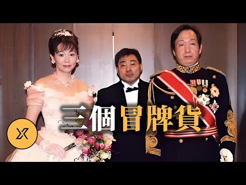 老頭冒充皇族舉辦婚宴，結果連歌星都被騙？日本史上最荒誕的詐騙案