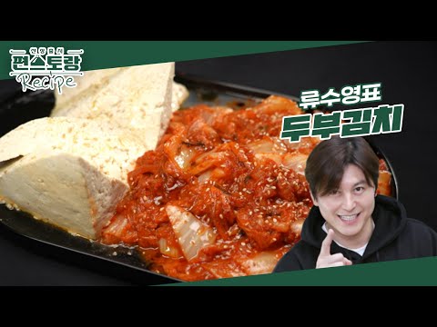 [어남선생 레시피] 집에 있는 재료로 지금 당장 만들 수 있는 ★당장 레시피★ [두부김치] 끝판왕!  [신상출시 편스토랑/Fun-Staurant] | KBS 240412 방송