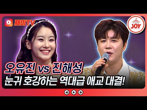 [#미스터로또] 귀여운 거 다 하고 싶은 트롯 애교쟁이들의 하트 발사~♥ 오유진의 '와 그랍니까' vs 진해성의 '경상도 아가씨'♬ (TV CHOSUN 240517 방송)