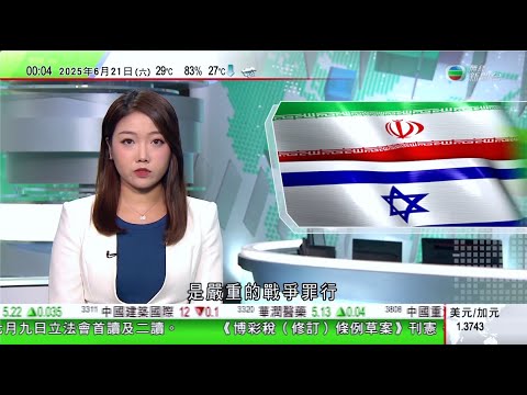 無綫TVB 0030新聞報道｜伊朗外長指以色列攻擊核設施屬嚴重戰爭罪 稍後晤西方多國外長｜有美聯儲官員料最快或七月減息｜朱雀三號可重複使用運載火箭完成一級動力系統試車 即將進入首飛準備階段｜TVB
