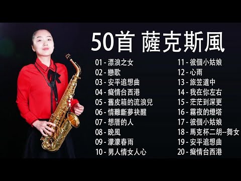 萨克斯金曲100首老歌【100% 無廣告】放鬆解壓 薩克斯風演奏 - 薩克斯 很好听很洗脑 (難忘初戀的情人+河邊春夢+一剪梅+漂浪之女+深情海岸)Relaxing Saxaphone Music