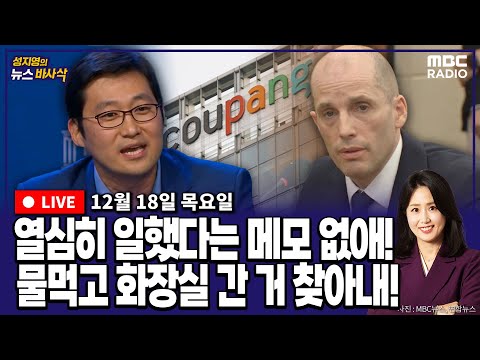 [뉴스바사삭][FULL](박성태X장성철) 쿠팡 김범석, 노동자 사망 축소· 은폐 정황｜국힘 김종혁 징계 후폭풍속 김문수-한동훈 화합 MBC 251218 방송