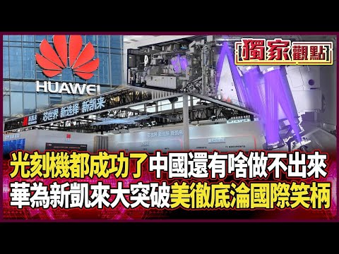 中國光刻機都做出來了！他直言「還有什麽做不出來」｜華為聯手新凱來突破封鎖 美制裁「徹底破功」成國際笑柄 #獨家觀點 #環球大戰線 @Global-vision-talk