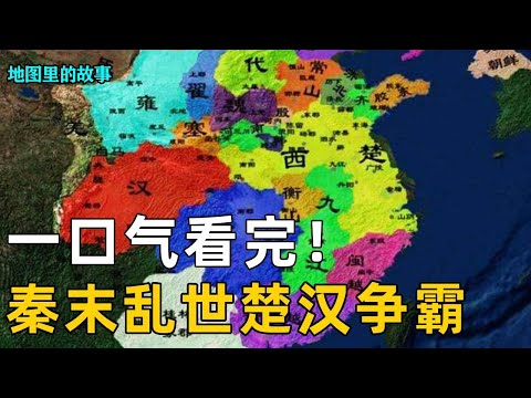 Read it in one breath! At the end of Qin Dynasty  the peasants revolted all over the world! Chu and