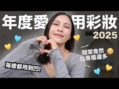 2025年度愛用彩妝🤍開架竟然比專櫃還多？每樣都用到凹的真心推薦😍｜黃小米Mii