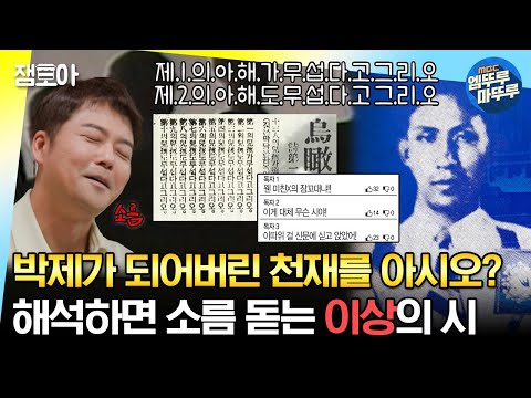 [#선녀들] 조선시대 하입보이 이상의 시, 해석하면 소름 돋는 이유...😱 | #전현무 #유병재 #하니 MBC230903